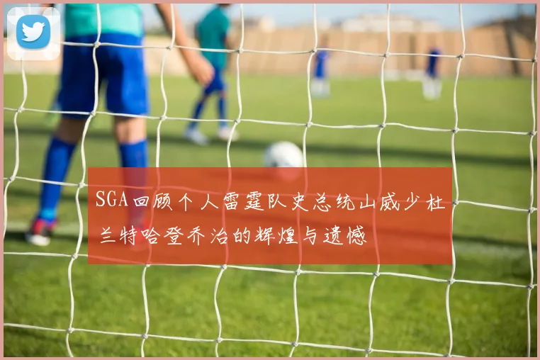 SGA回顾个人雷霆队史总统山威少杜兰特哈登乔治的辉煌与遗憾