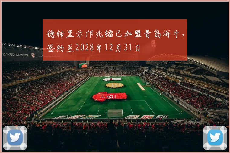 德转显示邝兆镭已加盟青岛海牛，签约至2028年12月31日