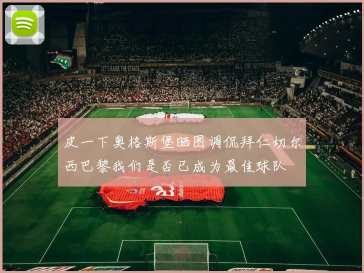 皮一下奥格斯堡晒图调侃拜仁切尔西巴黎我们是否已成为最佳球队