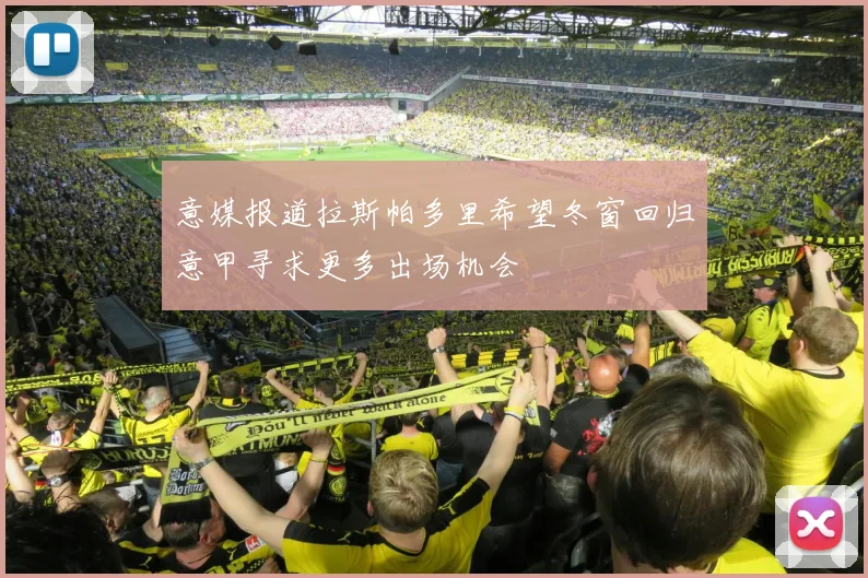 意媒报道拉斯帕多里希望冬窗回归意甲寻求更多出场机会
