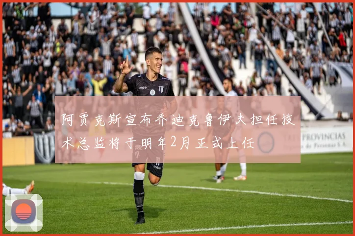 阿贾克斯宣布乔迪克鲁伊夫担任技术总监将于明年2月正式上任