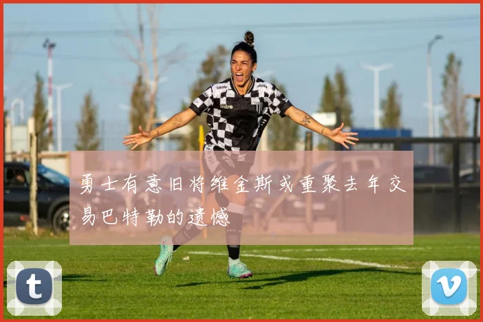 勇士有意旧将维金斯或重聚去年交易巴特勒的遗憾