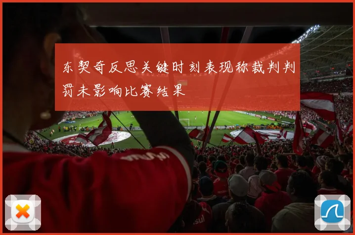 东契奇反思关键时刻表现称裁判判罚未影响比赛结果