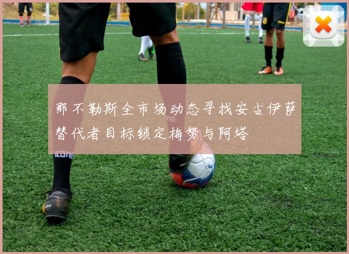 那不勒斯全市场动态寻找安古伊萨替代者目标锁定梅努与阿塔